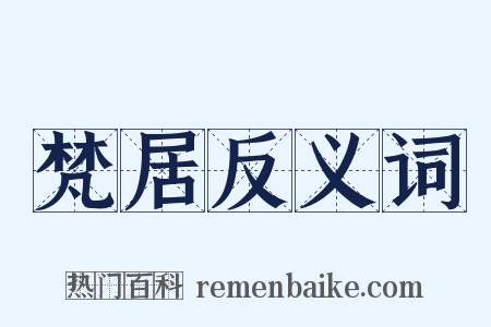 梵居反义词是什么意思的图片